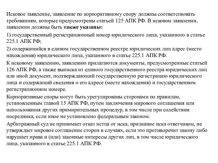 Исковое заявление, заявление по корпоративному спору должны соответствовать требованиям, которые предусмотрены