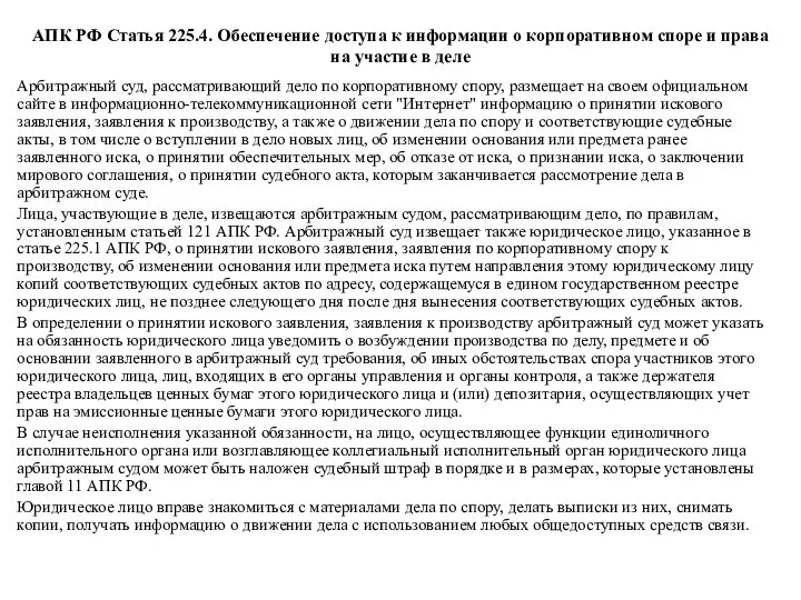 АПК РФ Статья 225.4. Обеспечение доступа к информации о корпоративном споре