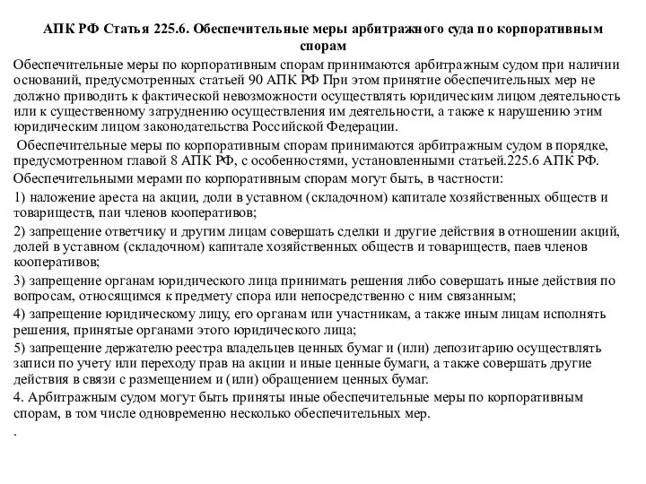 АПК РФ Статья 225.6. Обеспечительные меры арбитражного суда по корпоративным спорам