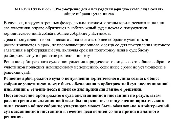 АПК РФ Статья 225.7. Рассмотрение дел о понуждении юридического лица созвать