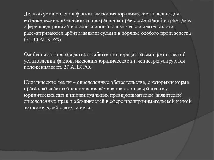 Дела об установлении фактов, имеющих юридическое значение для возникновения, изменения и