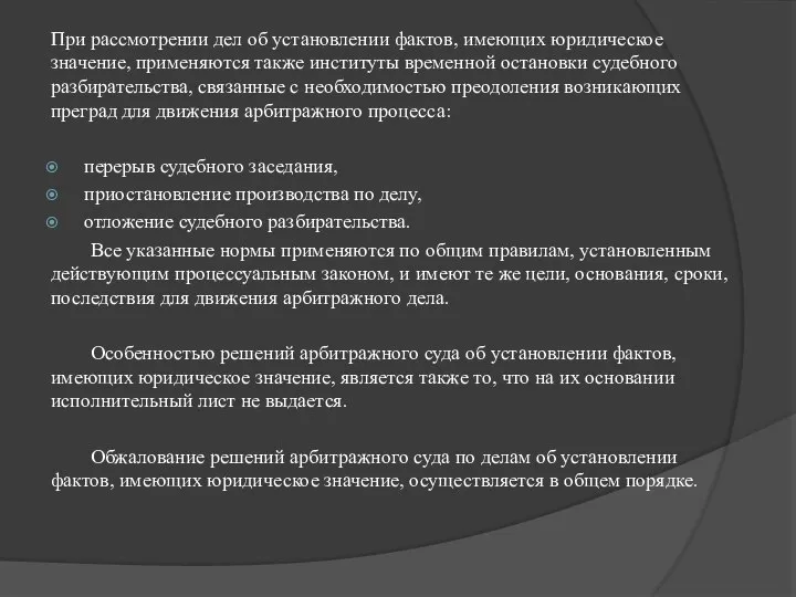 При рассмотрении дел об установлении фактов, имеющих юридическое значение, применяются также