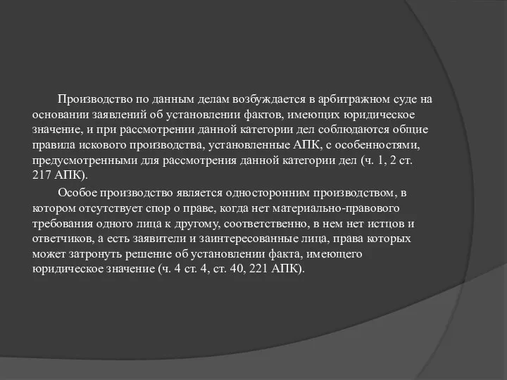 Производство по данным делам возбуждается в арбитражном суде на основании заявлений