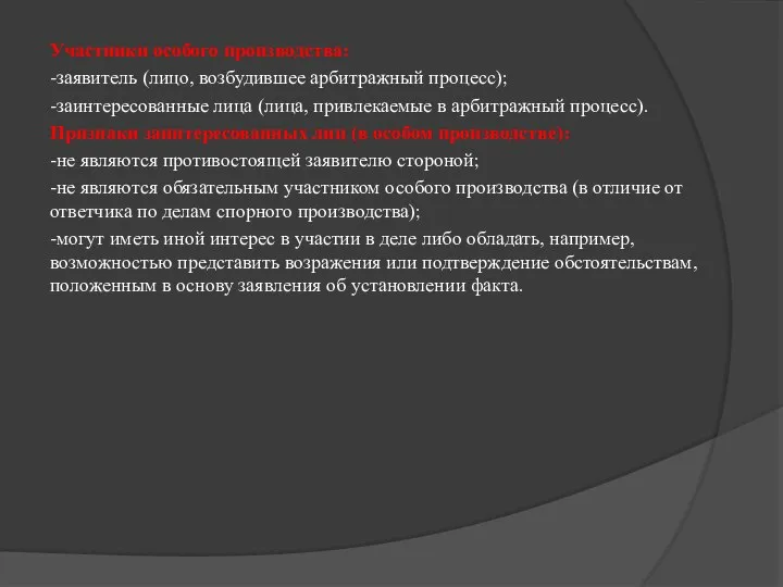 Участники особого производства: -заявитель (лицо, возбудившее арбитражный процесс); -заинтересованные лица (лица,