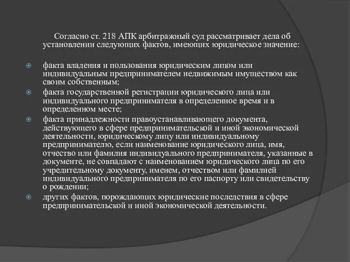 Согласно ст. 218 АПК арбитражный суд рассматривает дела об установлении следующих