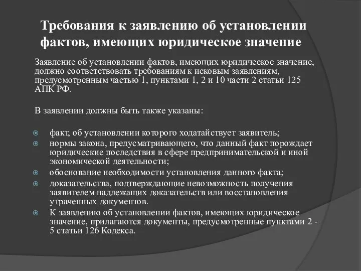 Требования к заявлению об установлении фактов, имеющих юридическое значение Заявление об