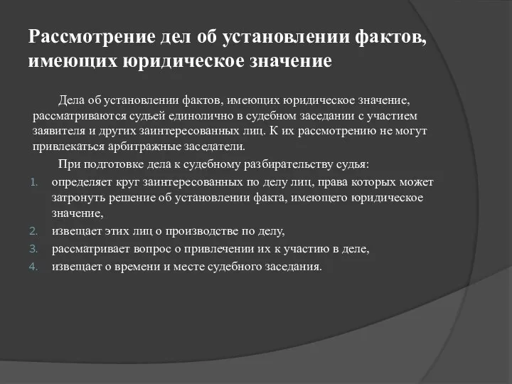 Рассмотрение дел об установлении фактов, имеющих юридическое значение Дела об установлении