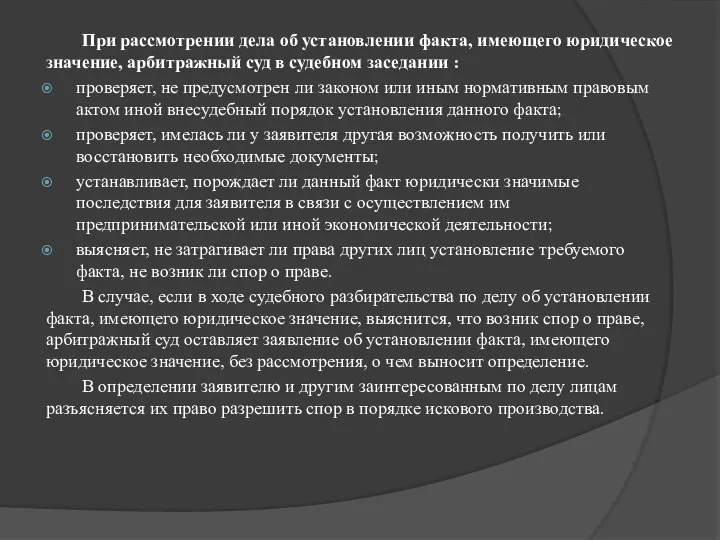 При рассмотрении дела об установлении факта, имеющего юридическое значение, арбитражный суд