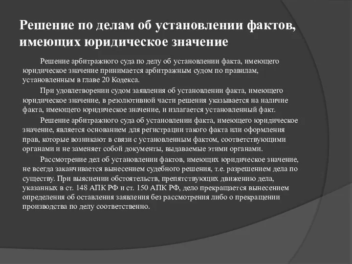 Решение по делам об установлении фактов, имеющих юридическое значение Решение арбитражного