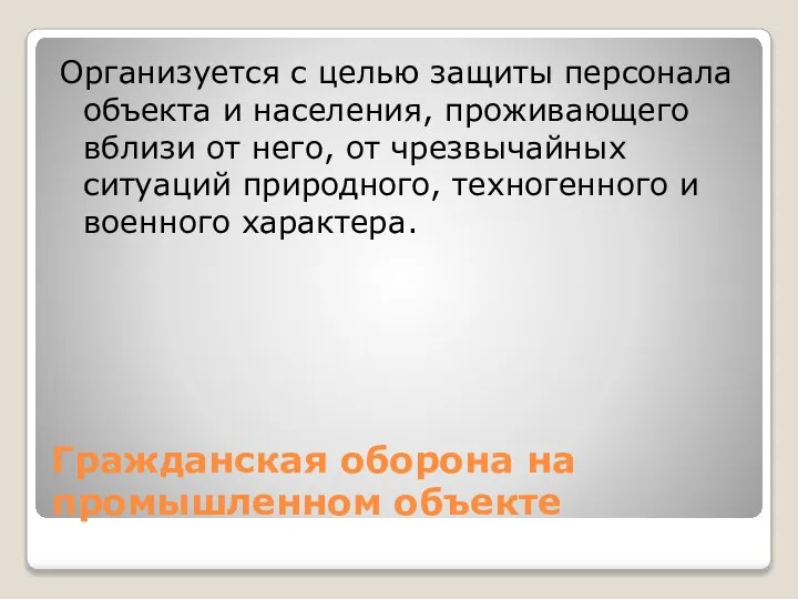 Гражданская оборона на промышленном объекте Организуется с целью защиты персонала объекта