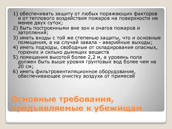 Основные требования, предъявляемые к убежищам 1) обеспечивать защиту от любых поражающих