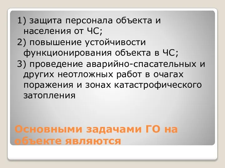 Основными задачами ГО на объекте являются 1) защита персонала объекта и