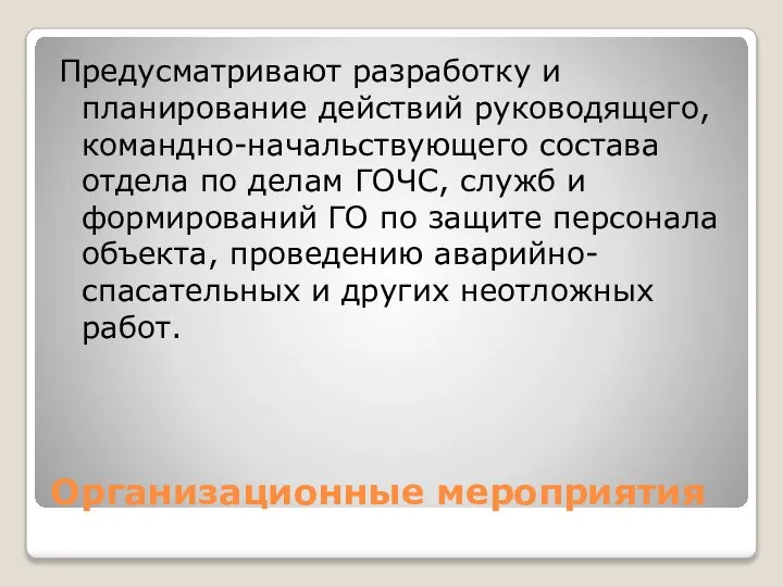 Организационные мероприятия Предусматривают разработку и планирование действий руководящего, командно-начальствующего состава отдела