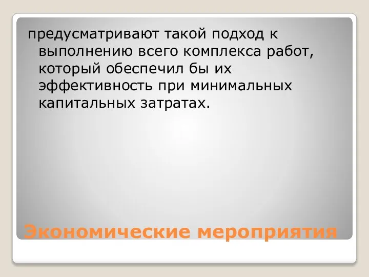 Экономические мероприятия предусматривают такой подход к выполнению всего комплекса работ, который