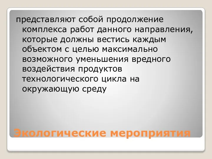 Экологические мероприятия представляют собой продолжение комплекса работ данного направления, которые должны