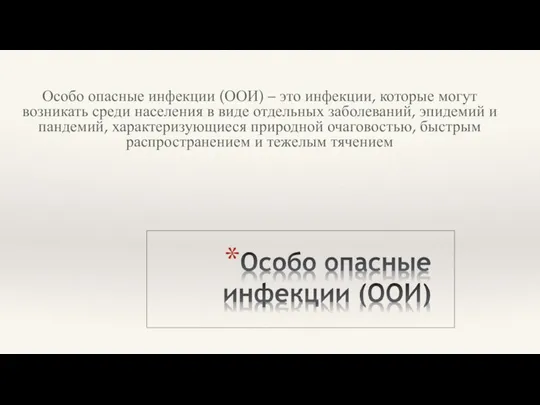 Особо опасные инфекции (ООИ) – это инфекции, которые могут возникать среди