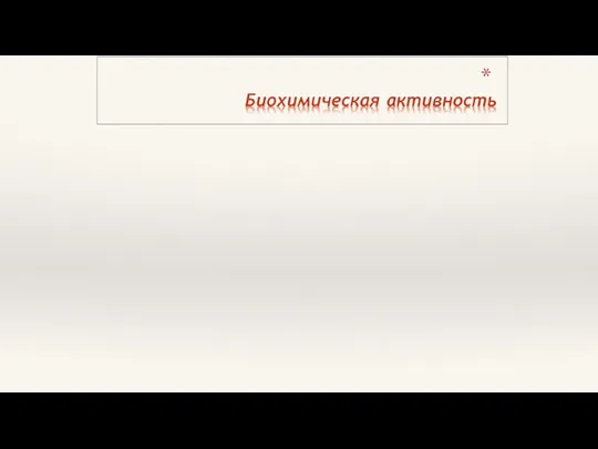 Ферментирует сахара до кислоты без газа; Реакция Фогес-Проскауэра +; Разжижает желатин;