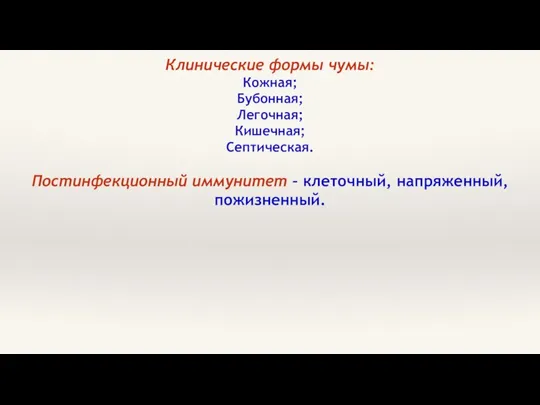 Клинические формы чумы: Кожная; Бубонная; Легочная; Кишечная; Септическая. Постинфекционный иммунитет – клеточный, напряженный, пожизненный.