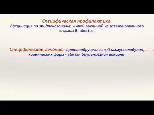 Специфическая профилактика. Вакцинация по эпидпоказаниям: живой вакциной из аттенуированного штамма B.