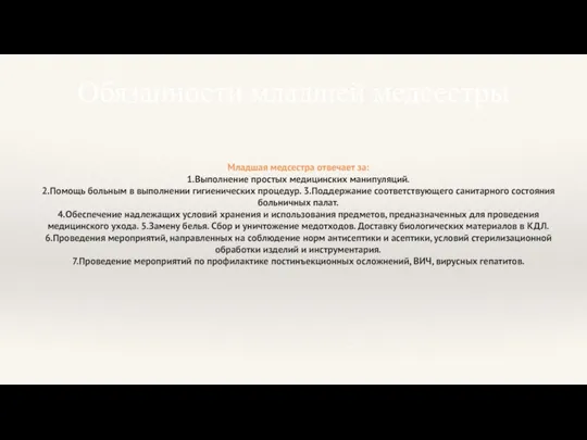 Обязанности младшей медсестры Младшая медсестра отвечает за: 1.Выполнение простых медицинских манипуляций.