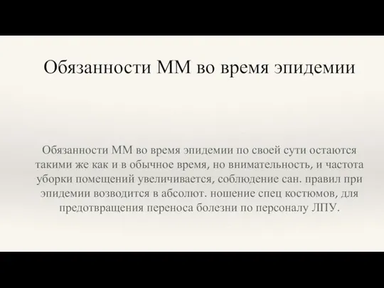 Обязанности ММ во время эпидемии Обязанности ММ во время эпидемии по