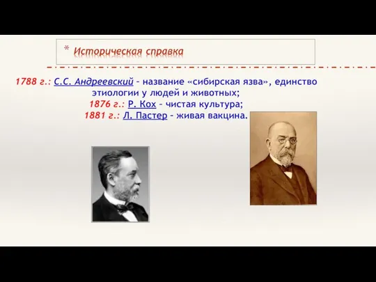 1788 г.: С.С. Андреевский – название «сибирская язва», единство этиологии у