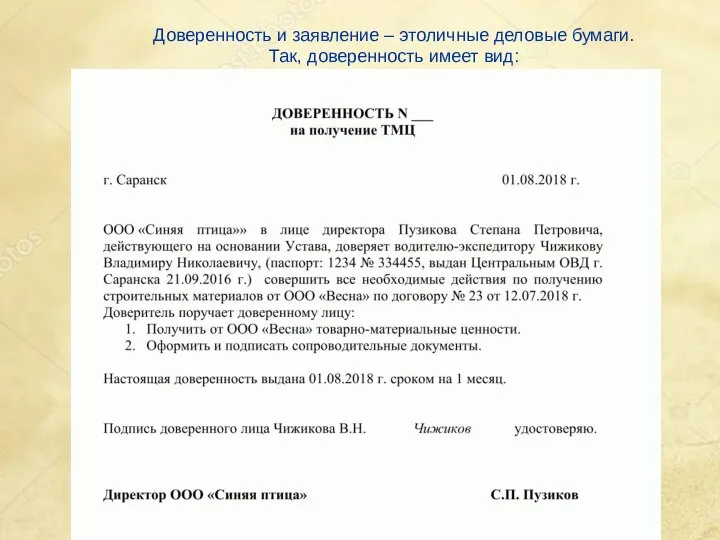 Доверенность и заявление – этоличные деловые бумаги. Так, доверенность имеет вид: