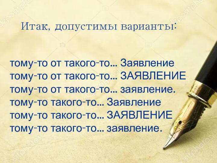 Итак, допустимы варианты: тому-то от такого-то… Заявление тому-то от такого-то… ЗАЯВЛЕНИЕ