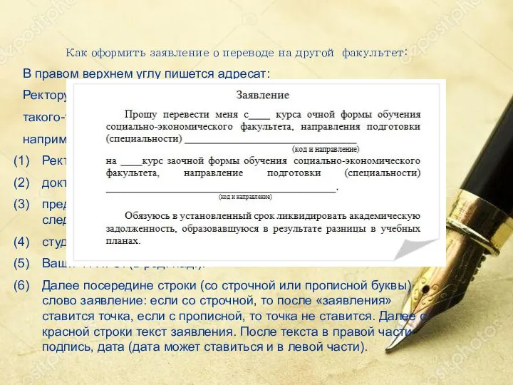 Как оформить заявление о переводе на другой факультет: В правом верхнем