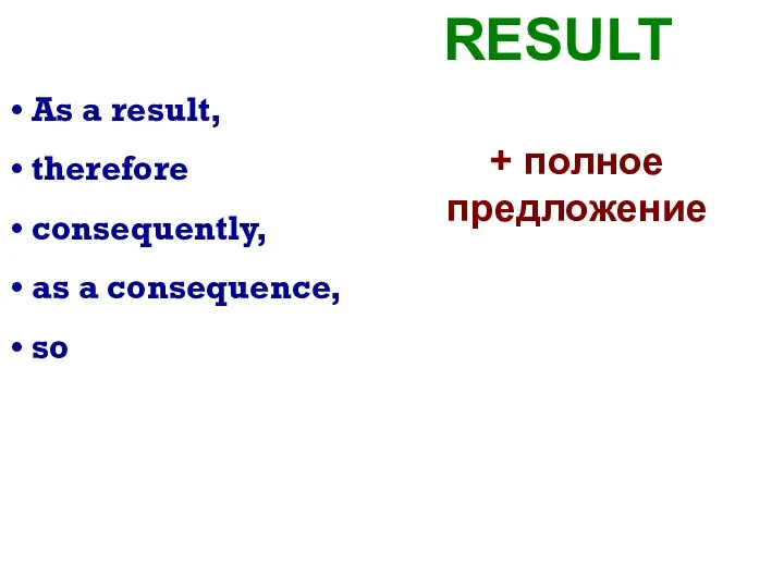 As a result, therefore consequently, as a consequence, so + полное предложение RESULT