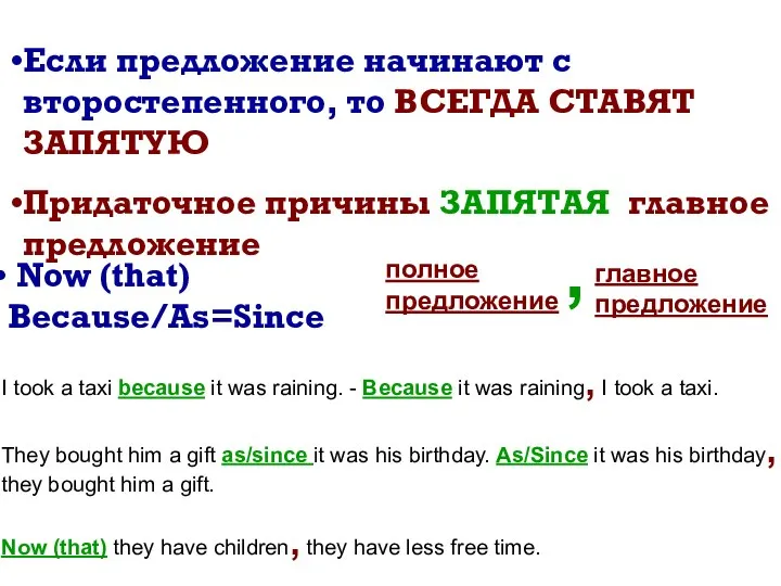 Если предложение начинают с второстепенного, то ВСЕГДА СТАВЯТ ЗАПЯТУЮ Придаточное причины