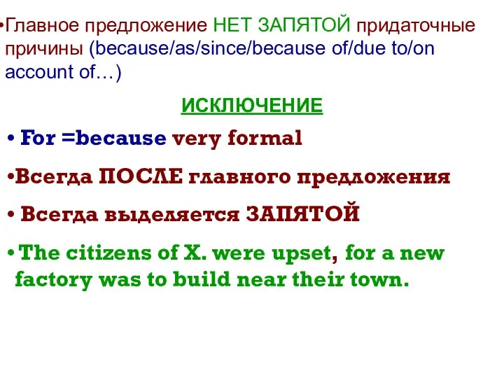 Главное предложение НЕТ ЗАПЯТОЙ придаточные причины (because/as/since/because of/due to/on account of…)