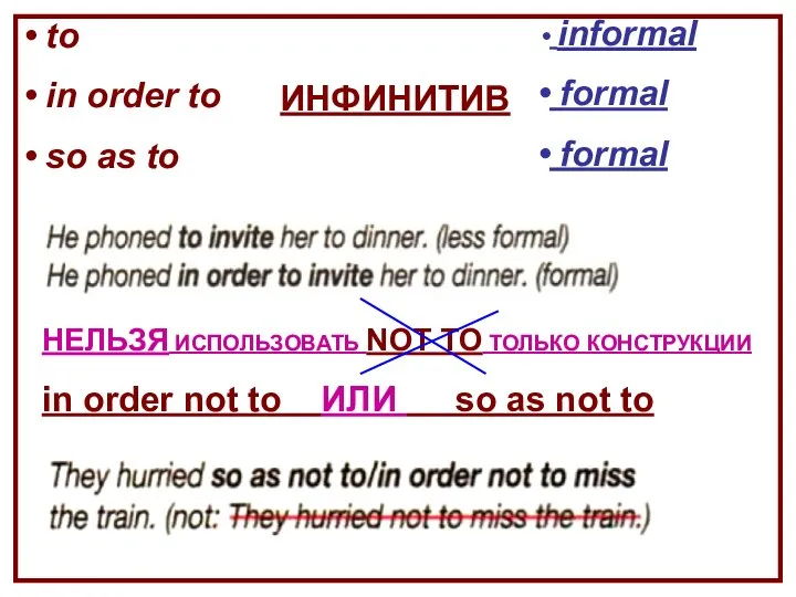 to in order to so as to ИНФИНИТИВ informal formal formal