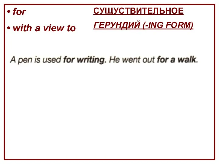 for with a view to СУЩУСТВИТЕЛЬНОЕ ГЕРУНДИЙ (-ING FORM)