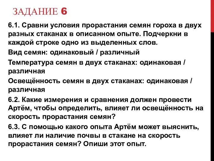 ЗАДАНИЕ 6 6.1. Сравни условия прорастания семян гороха в двух разных