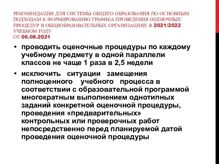 РЕКОМЕНДАЦИИ ДЛЯ СИСТЕМЫ ОБЩЕГО ОБРАЗОВАНИЯ ПО ОСНОВНЫМ ПОДХОДАМ К ФОРМИРОВАНИЮ ГРАФИКА