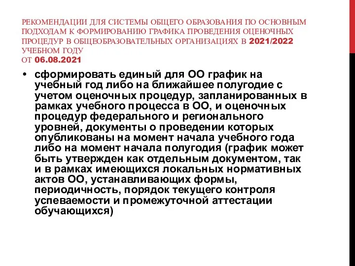 РЕКОМЕНДАЦИИ ДЛЯ СИСТЕМЫ ОБЩЕГО ОБРАЗОВАНИЯ ПО ОСНОВНЫМ ПОДХОДАМ К ФОРМИРОВАНИЮ ГРАФИКА