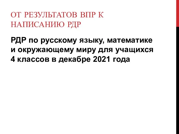 ОТ РЕЗУЛЬТАТОВ ВПР К НАПИСАНИЮ РДР РДР по русскому языку, математике