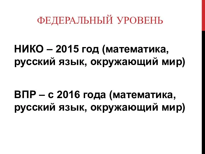 ФЕДЕРАЛЬНЫЙ УРОВЕНЬ НИКО – 2015 год (математика, русский язык, окружающий мир)