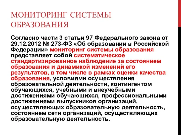 МОНИТОРИНГ СИСТЕМЫ ОБРАЗОВАНИЯ Согласно части 3 статьи 97 Федерального закона от