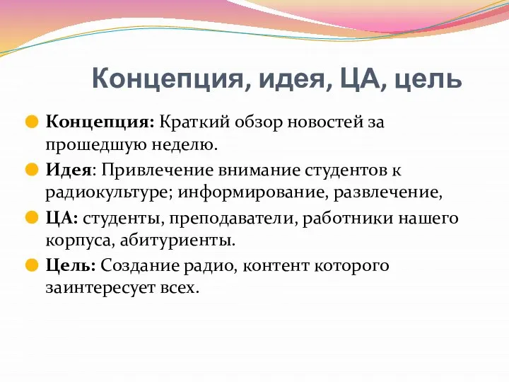 Концепция, идея, ЦА, цель Концепция: Краткий обзор новостей за прошедшую неделю.