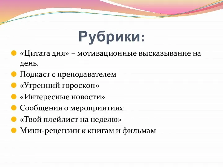 Рубрики: «Цитата дня» – мотивационные высказывание на день. Подкаст с преподавателем