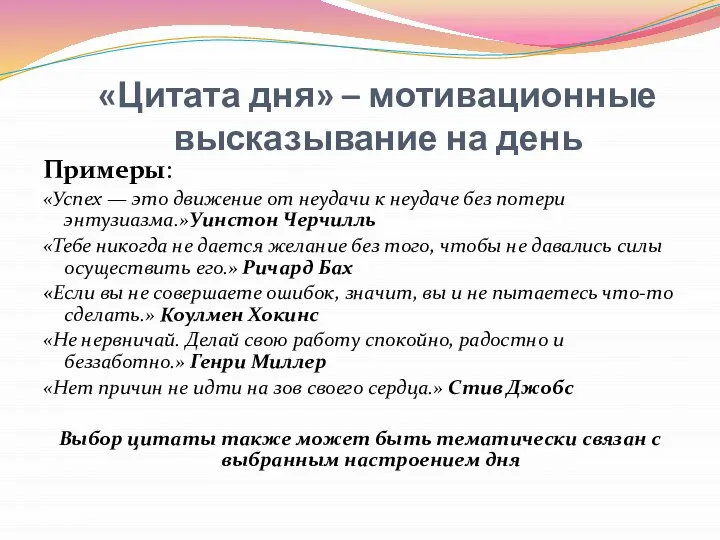 «Цитата дня» – мотивационные высказывание на день Примеры: «Успех — это