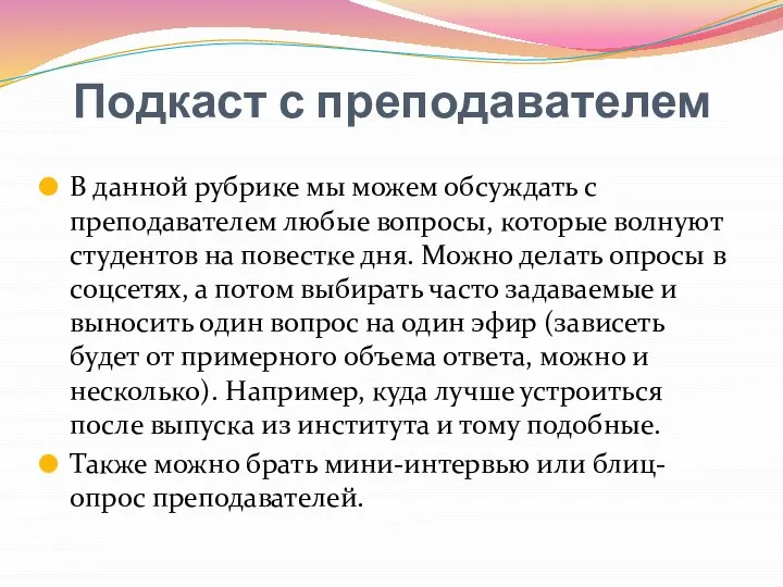 Подкаст с преподавателем В данной рубрике мы можем обсуждать с преподавателем