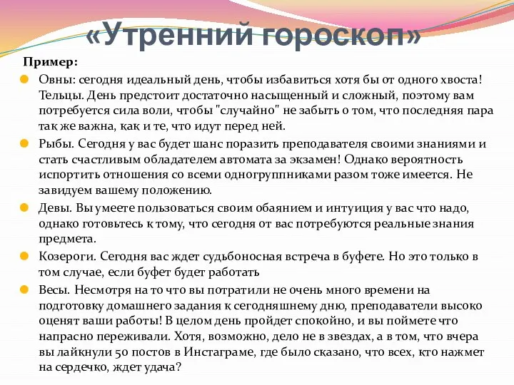 «Утренний гороскоп» Пример: Овны: сегодня идеальный день, чтобы избавиться хотя бы