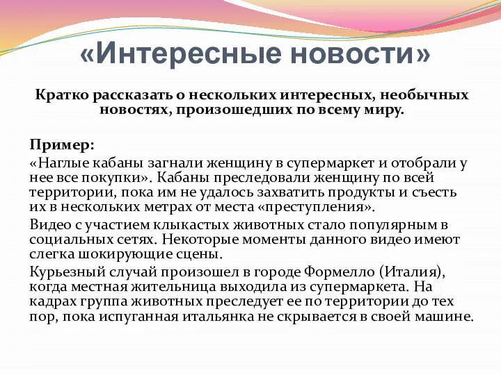 «Интересные новости» Кратко рассказать о нескольких интересных, необычных новостях, произошедших по