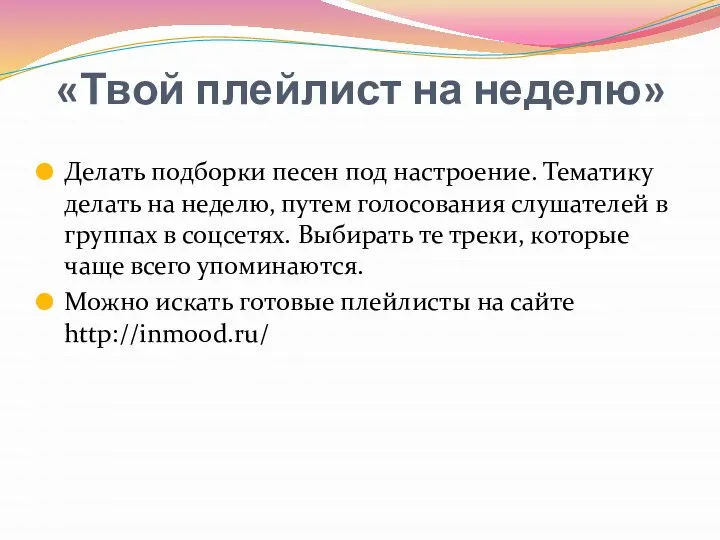 «Твой плейлист на неделю» Делать подборки песен под настроение. Тематику делать