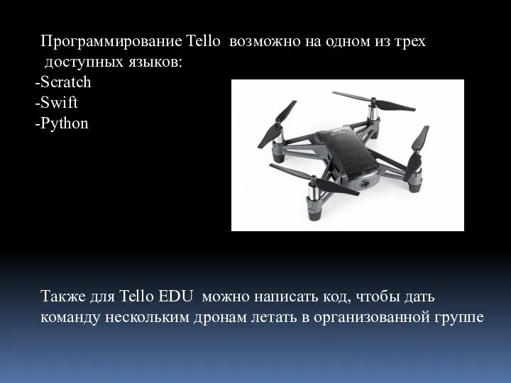 Программирование Tello возможно на одном из трех доступных языков: Scratch Swift