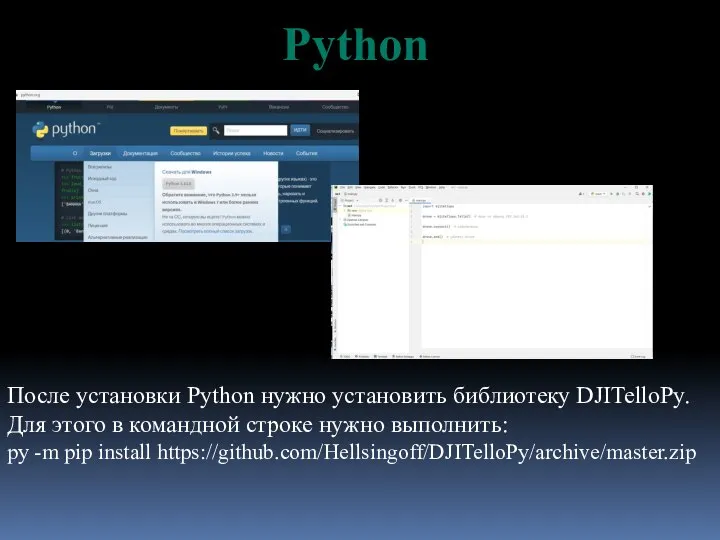 После установки Python нужно установить библиотеку DJITelloPy. Для этого в командной