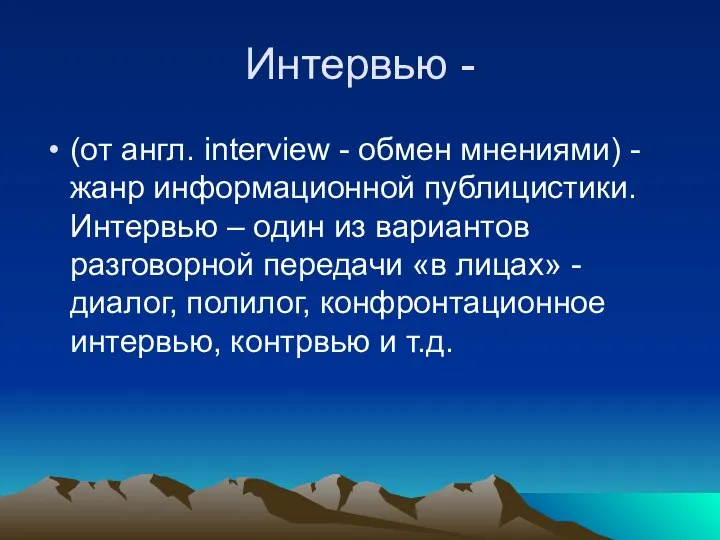 Интервью - (от англ. interview - обмен мнениями) - жанр информационной